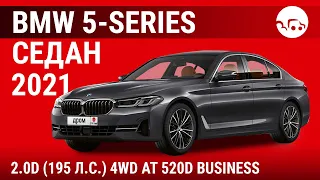 BMW 5-Series седан 2021 2.0D (195 л.с.) 4WD AT 520d Business - видеообзор