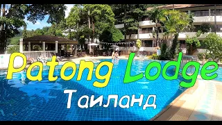 Patong Lodge - обзор отеля на острове Пхукет (королевство Таиланд)