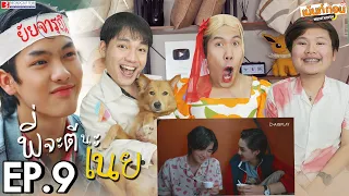 Reaction พี่จะตีนะเนย EP9 I Will Knock You | เม้นท์ก่อนเข้านอน