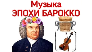 6 lesson “Music of the Baroque era: Bach. Handel. Stradivarius. " (Course "Music Erudition")