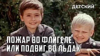 Пожар во флигеле, или Подвиг во льдах (1973 год) детский