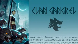 ☥ Clan Gangrel ☥ |связь с природой и животными, сверхъестественные вампирские способности саблиминал
