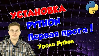 Уроки Python / Установка, настройка и пишем первую программу