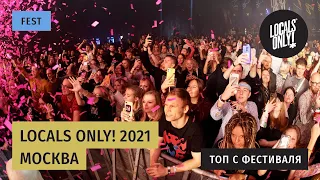 Locals Only! 2021 – яркий топ с фестиваля в Москве!