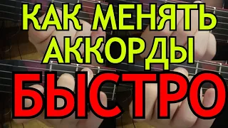 Как переставлять аккорды на гитаре быстро?