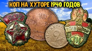 НЕОЖИДАННЫЕ НАХОДКИ НА СТАРОМ ХУТОРЕ! КОП ПО СТАРИНЕ С МЕТАЛЛОИСКАТЕЛЕМ! ПОИСК СТАРИННЫХ МОНЕТ 2022!