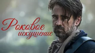 Роковое искушение 2017 [Обзор] / [Трейлер 3 на русском]