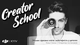 DJI KYIV Creator School – «Зйомки зіркових кліпів: майстерність у деталях»