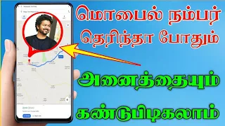 How to find missed smartphone mobile number with live location mobile miss | Tamil Tech Central