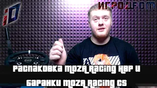 Распаковка MOZA Racing HBP and MOZA Racing CS