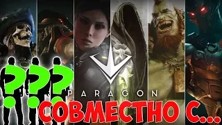 ➤ СОВМЕСТНО С... - PARAGON | ПАРАГОН