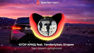 ЕГОР КРИД feat. Тenderlybae, Егорик - Таро (speed up/nighcore)