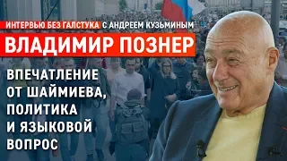 О протестах, политике и встречах в Татарстане / Познер - Интервью без галстука