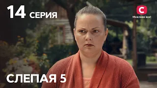 Сериал Слепая 5 сезон – Серия 14 от 14.01.2022