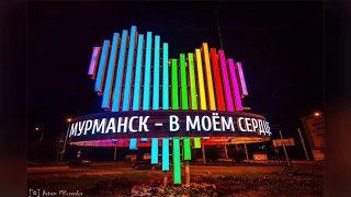 Мурманск - город моего детства!