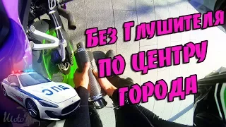 БЕЗ ГЛУШИТЕЛЯ по центру ГОРОДА! Погоня ДПС!