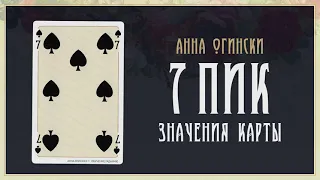 7 Пик - Значение карты в гадании на игральных картах