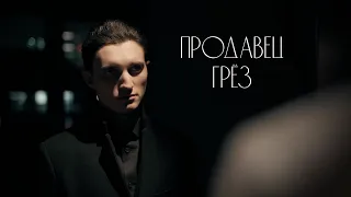 ПРОДАВЕЦ ГРЕЗ. Короткометражный фильм (Dream Dealer. Short film. Eng sub)