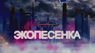 "ЭКОпесенка" официальный клип группы "Нескучный возраст"  муз .сл. видео Сергей.Сухомлин