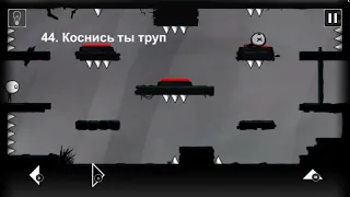 That Level Again  уровень 44 Коснись ты труп