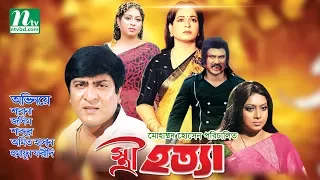Bangla Movie: Istri Hotta | Shabana, Jasim, Shabnoor, Amit Hasan | Directed By Motaleb Hossain