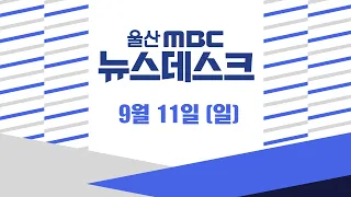 번번이 무산된 '신불산 케이블카' 다시 본격화-[LIVE] 울산MBC 뉴스데스크 2022년 9월 11일 (일)