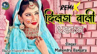 दिलड़ा वाली धड़कन 2 न्यू बंजारा सांग Dilda Wali Dhadkan Remix Rajasthani Song 2024 | Mahendra Banjara