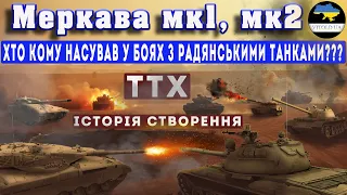 Ізраїльські танки Меркава МК1, Меркава МК2. Бої проти радянської техніки, історія створення, ТТХ.