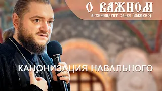 Архимандрит Савва (Мажуко). О важном. Канонизация Навального