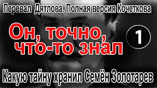 Перевал Дятлова. Полная версия Кочеткова. Какую тайну хранил Семён Золотарев