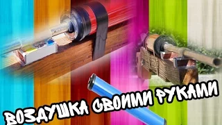 ВОЗДУШКА (воздушное ружье) своими руками