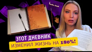 КАК с помощью ДНЕВНИКА эмоций, найти свой путь и обрести счастье?