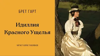 Брет Гарт "Идиллия Красного Ущелья"