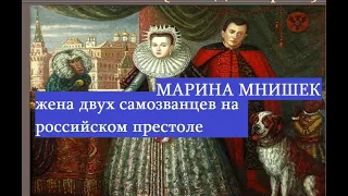 Жена двух самозванцев Лжедмитриев на троне Руси.Мария Мнишек самая странная из хорошеньких женщин.