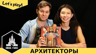 Играем в Архитекторов Западного Королевства! Классная игра на 2-4 человек. Правила и летсплей.