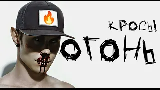 КРОСЫ — ОГОНЬ (Lyric video 2023)