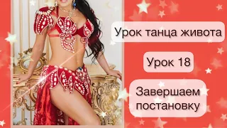 Урок танца живота | Урок танцев | Восточный танец живота уроки | Постановка танца живота