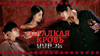 Drama "The sweet blood"