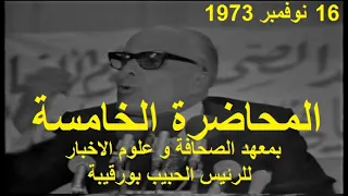 المحاضرة الخامسة بمعهد الصحافة و علوم الاخبار للرئيس الحبيب بورقيبة يوم 16 نوفمبر 1973