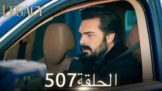 الأمانة الحلقة 507 | عربي مدبلج