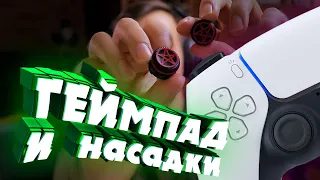 Нужны ли насадки на стики Kontrolfreek? Геймпад PS5 Xbox Series X/S?