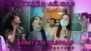 Түүхийн дурсгалт ай сав газруудаар аялсан тэмдэглэл 😂😂😂