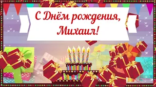 С Днем рождения, Михаил! Красивое видео поздравление Михаилу, музыкальная открытка, плейкаст