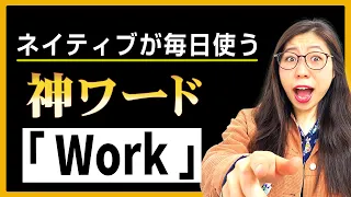 【最強】ネイティブの私がオススメする超便利英語「Work」〔#213〕