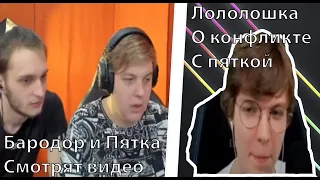 Лололошка о Конфликте с Пятёркой. Барадор и Пятка смотрят 10 IQ