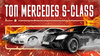 Топ Mercedes S class последних поколений!