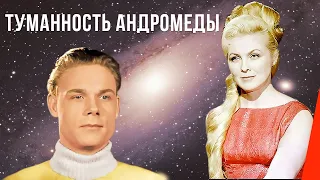 Туманность Андромеды (1967) фильм