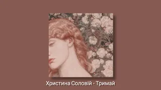 Христина Соловій - Тримай (slowed + reverb)