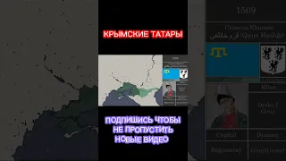 История Крымского Ханства на карте