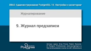 DBA2-10 Тема 9 «Журнал предзаписи»